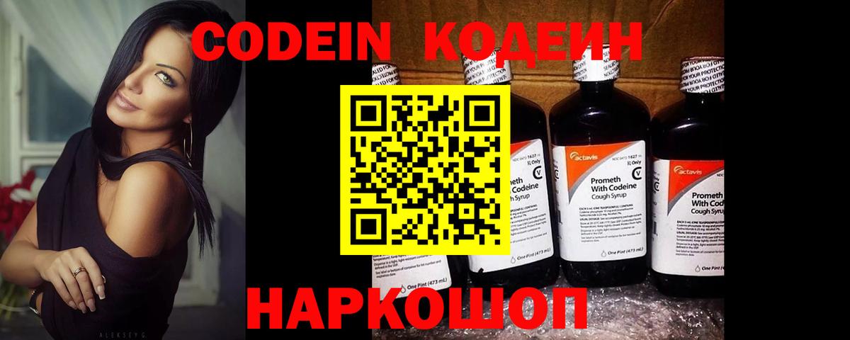 Кодеин Purple Drank Зеленогорск